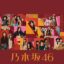 [Album] 乃木坂46 – 歩道橋 (Special Edition)